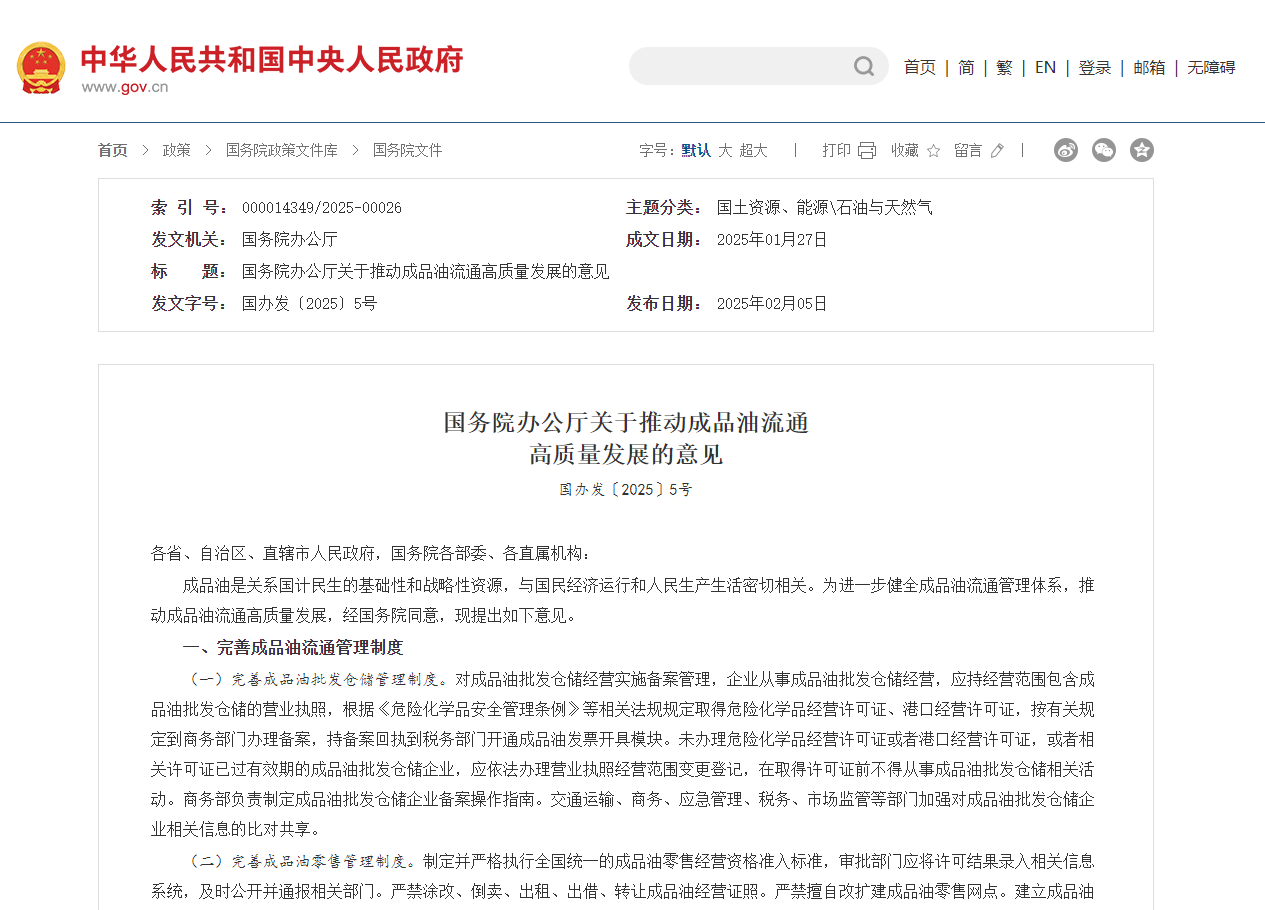 关于推动成品油流通高质量发展的意见